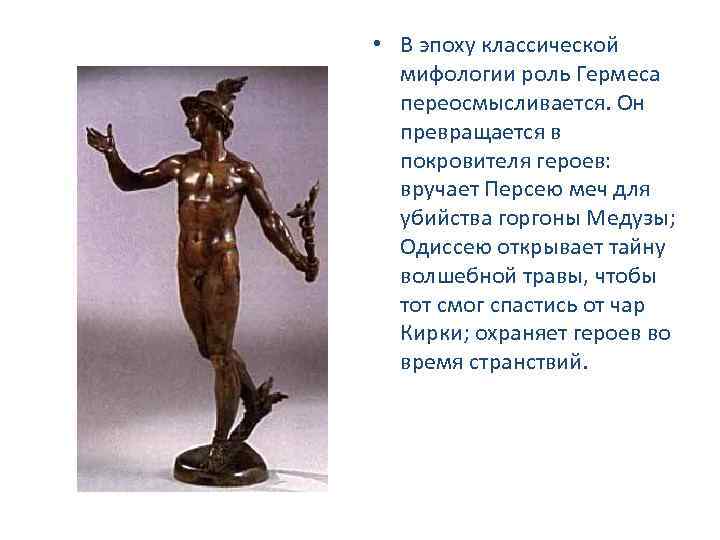  • В эпоху классической мифологии роль Гермеса переосмысливается. Он превращается в покровителя героев: