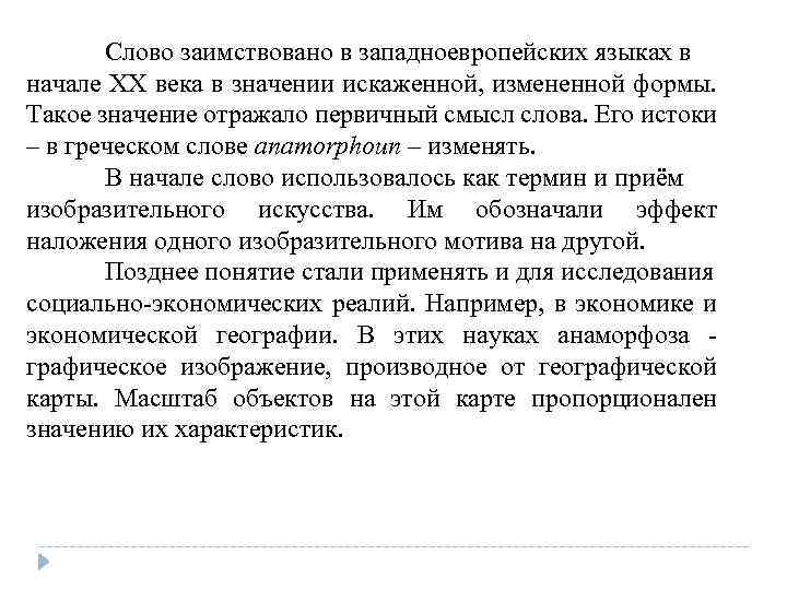 Слово заимствовано в западноевропейских языках в начале ХХ века в значении искаженной, измененной формы.