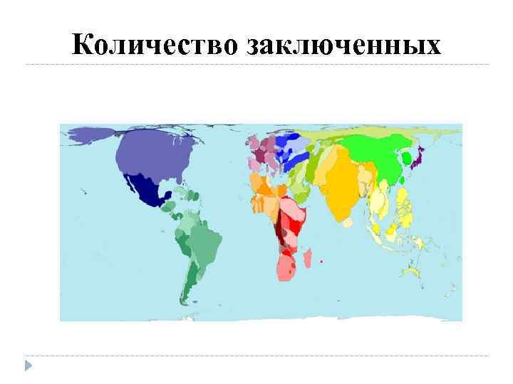 Карта анаморфоза по численности населения в мире