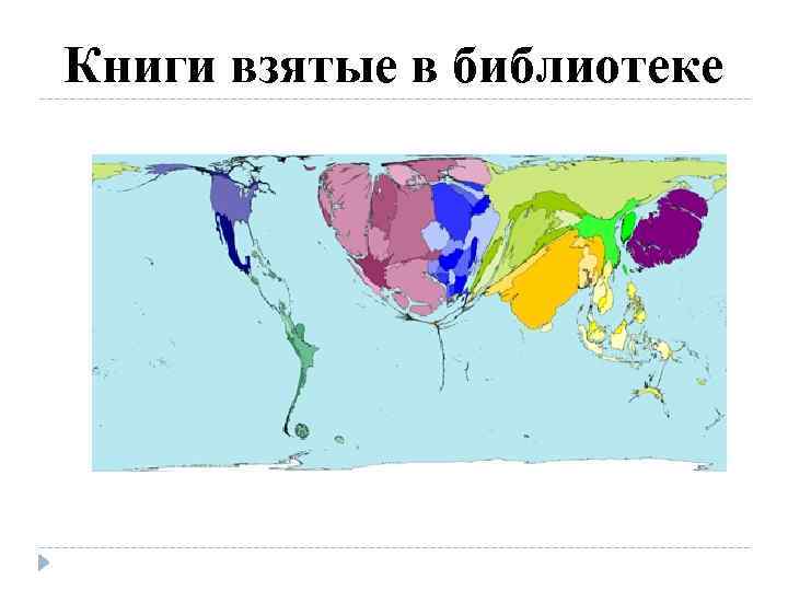 Карта анаморфоза по численности населения в мире