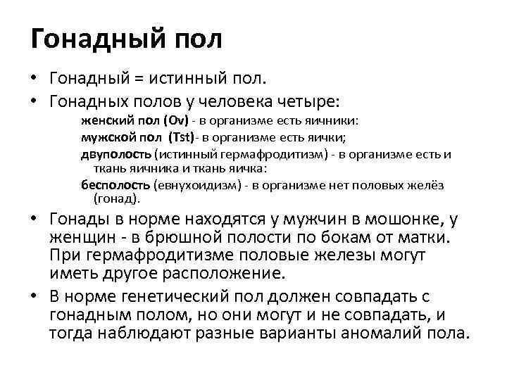 Гонадный пол • Гонадный = истинный пол. • Гонадных полов у человека четыре: женский