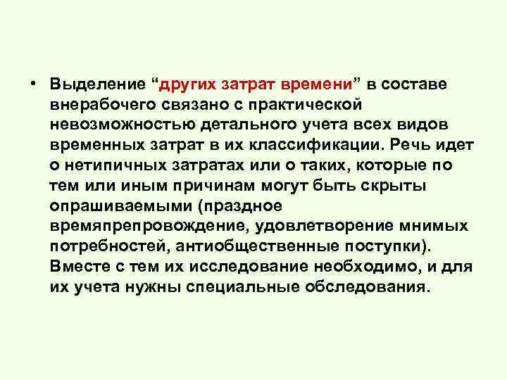  • Выделение “других затрат времени” в составе внерабочего связано с практической невозможностью детального