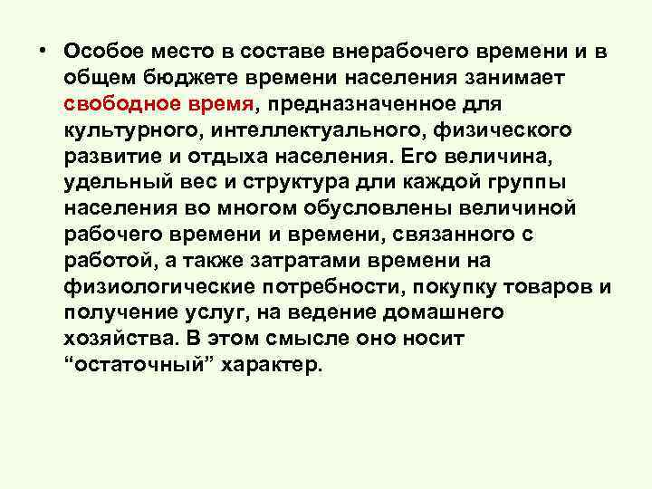  • Особое место в составе внерабочего времени и в общем бюджете времени населения