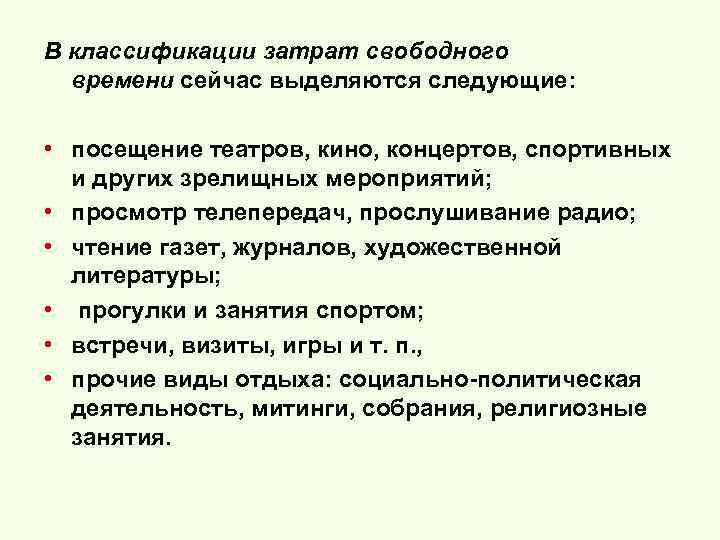 В классификации затрат свободного времени сейчас выделяются следующие: • посещение театров, кино, концертов, спортивных