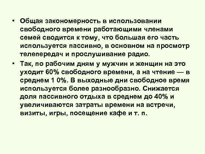  • Общая закономерность в использовании свободного времени работающими членами семей сводится к тому,