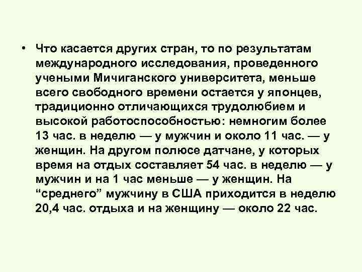  • Что касается других стран, то по результатам международного исследования, проведенного учеными Мичиганского