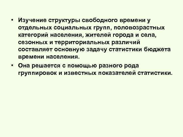  • Изучение структуры свободного времени у отдельных социальных групп, половозрастных категорий населения, жителей