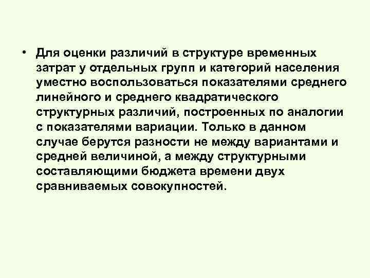  • Для оценки различий в структуре временных затрат у отдельных групп и категорий