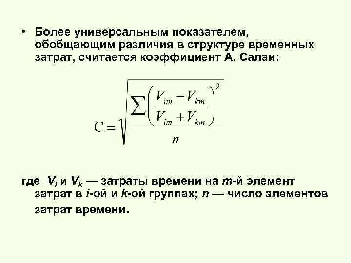  • Более универсальным показателем, обобщающим различия в структуре временных затрат, считается коэффициент А.