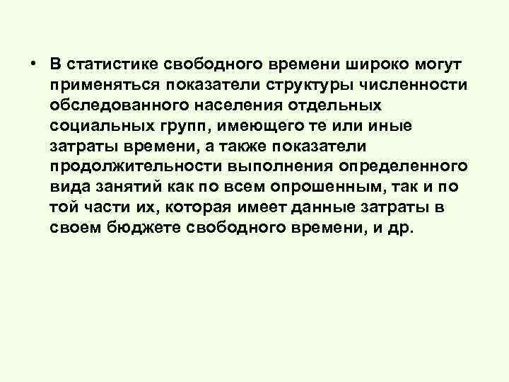  • В статистике свободного времени широко могут применяться показатели структуры численности обследованного населения