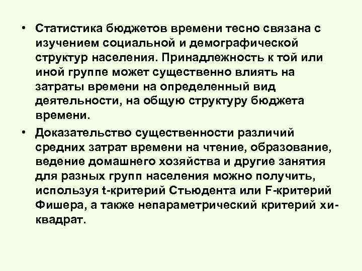  • Статистика бюджетов времени тесно связана с изучением социальной и демографической структур населения.