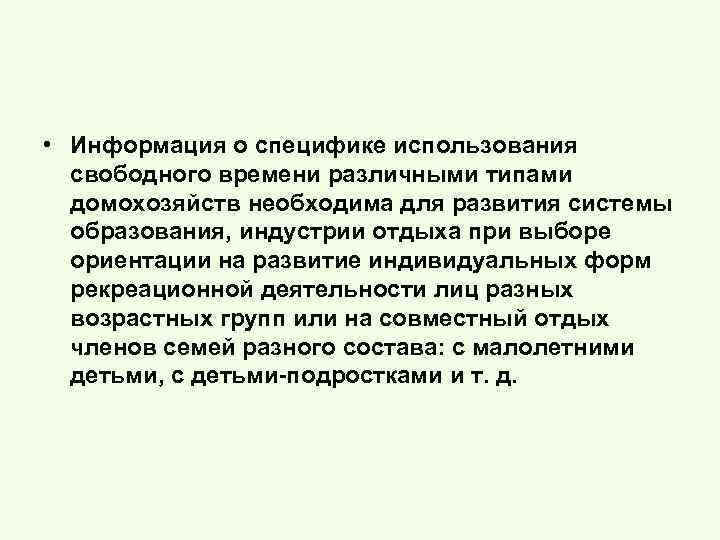  • Информация о специфике использования свободного времени различными типами домохозяйств необходима для развития