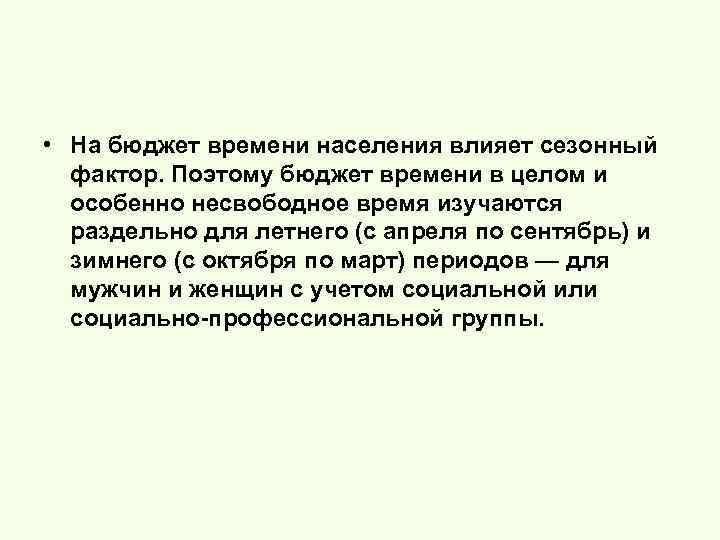  • На бюджет времени населения влияет сезонный фактор. Поэтому бюджет времени в целом