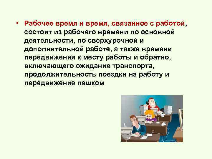  • Рабочее время и время, связанное с работой, состоит из рабочего времени по