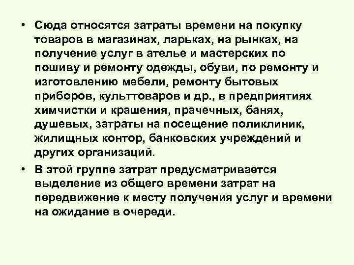  • Сюда относятся затраты времени на покупку товаров в магазинах, ларьках, на рынках,