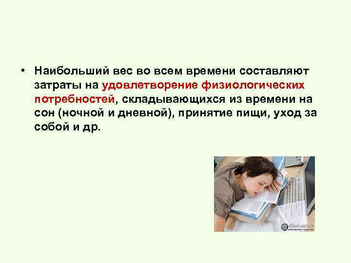  • Наибольший вес во всем времени составляют затраты на удовлетворение физиологических потребностей, складывающихся