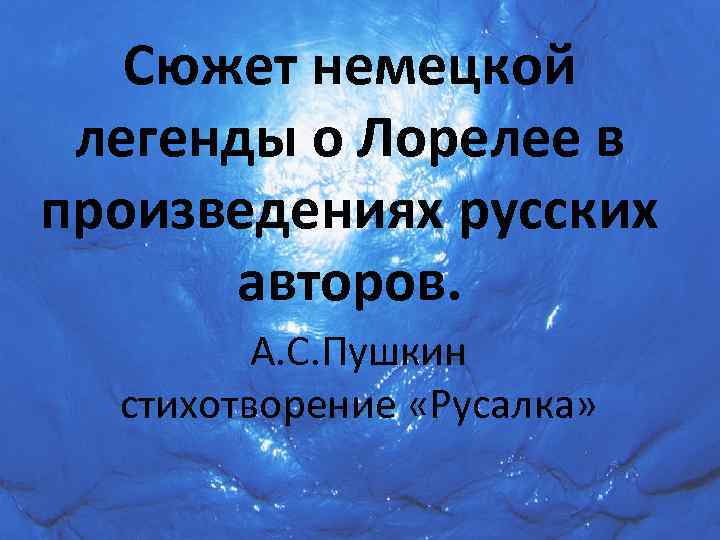 Сюжет немецкой легенды о Лорелее в произведениях русских авторов. А. С. Пушкин стихотворение «Русалка»