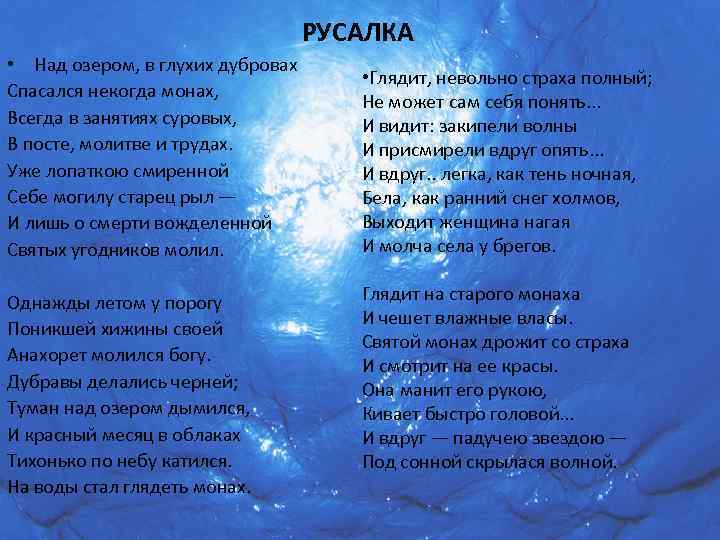 РУСАЛКА • Над озером, в глухих дубровах Спасался некогда монах, Всегда в занятиях суровых,