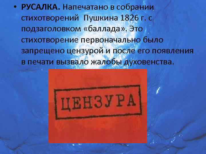  • РУСАЛКА. Напечатано в собрании стихотворений Пушкина 1826 г. с подзаголовком «баллада» .