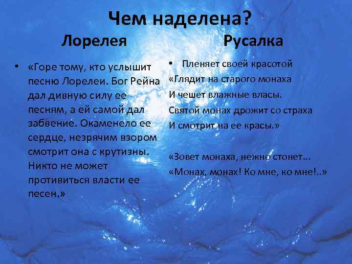 Чем наделена? Лорелея • «Горе тому, кто услышит песню Лорелеи. Бог Рейна дал дивную