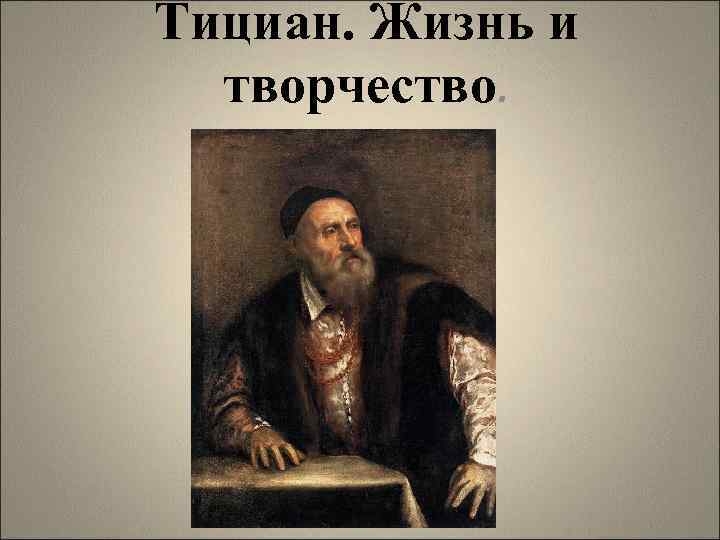 Тициан. Жизнь и творчество. 