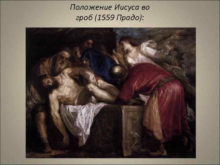 Положение Иисуса во гроб (1559 Прадо): 