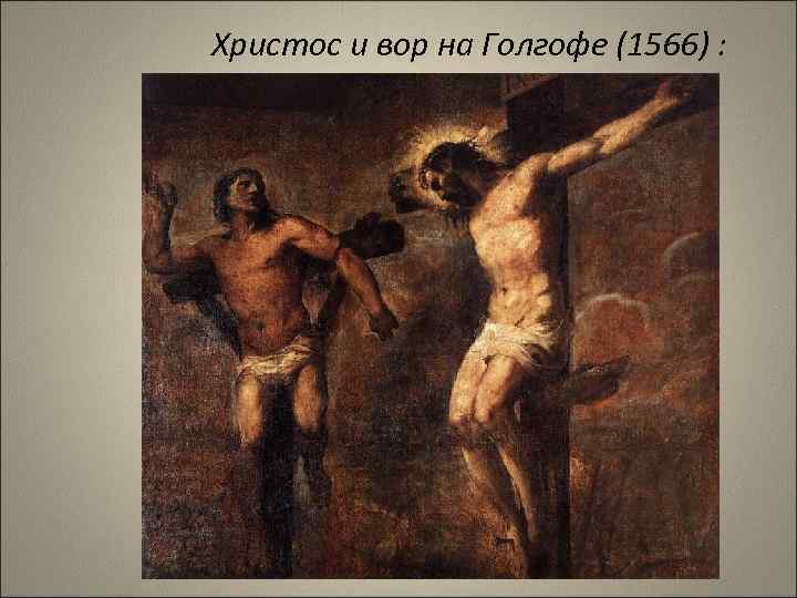 Христос и вор на Голгофе (1566) : 