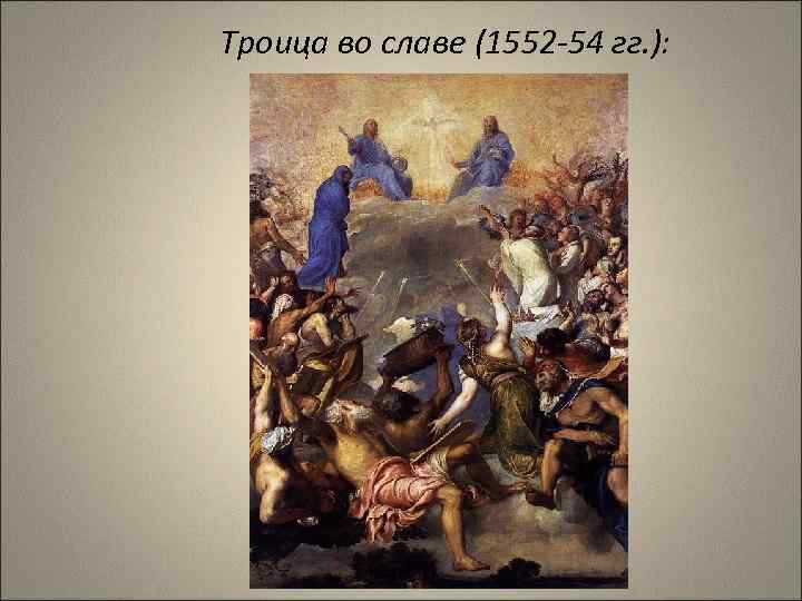Троица во славе (1552 -54 гг. ): 