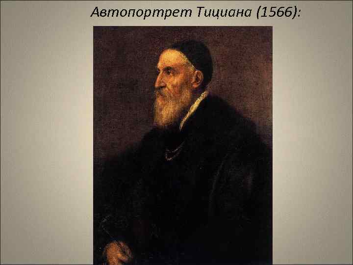 Автопортрет Тициана (1566): 