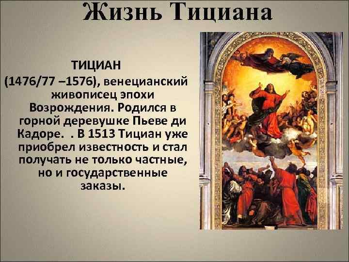 Жизнь Тициана ТИЦИАН (1476/77 – 1576), венецианский живописец эпохи Возрождения. Родился в горной деревушке