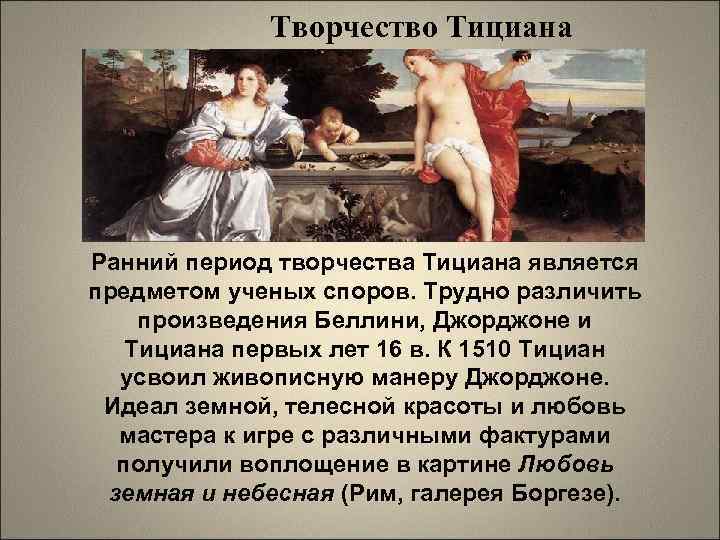 Творчество Тициана Ранний период творчества Тициана является предметом ученых споров. Трудно различить произведения Беллини,