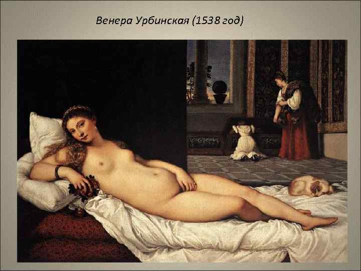 Венера Урбинская (1538 год) 