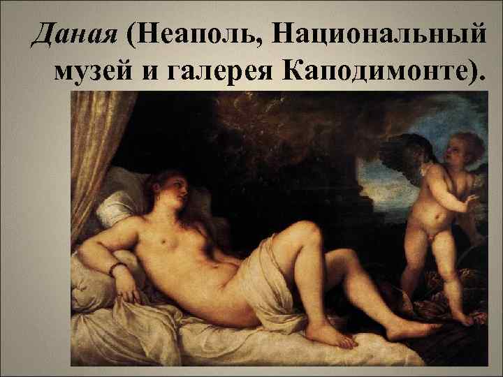 Даная (Неаполь, Национальный музей и галерея Каподимонте). 