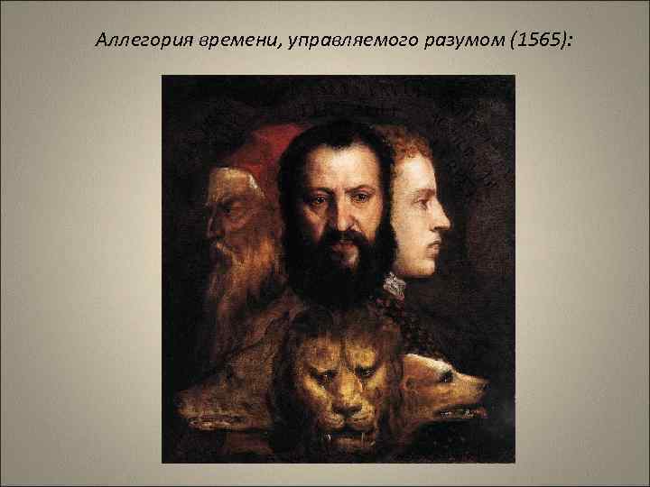 Аллегория времени, управляемого разумом (1565): 