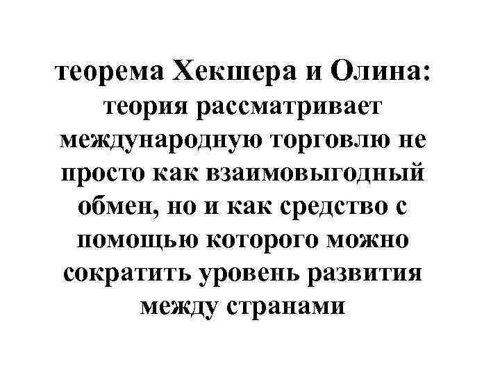теорема Хекшера и Олина: теория рассматривает международную торговлю не просто как взаимовыгодный обмен, но