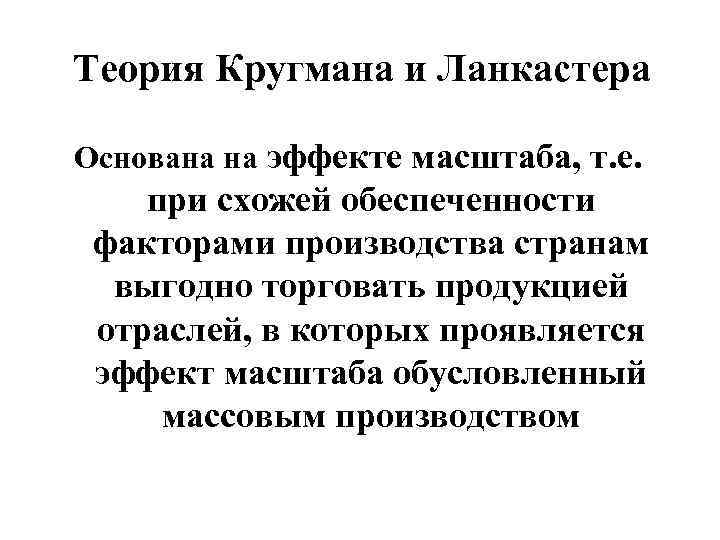 Теория Кругмана и Ланкастера Основана на эффекте масштаба, т. е. при схожей обеспеченности факторами