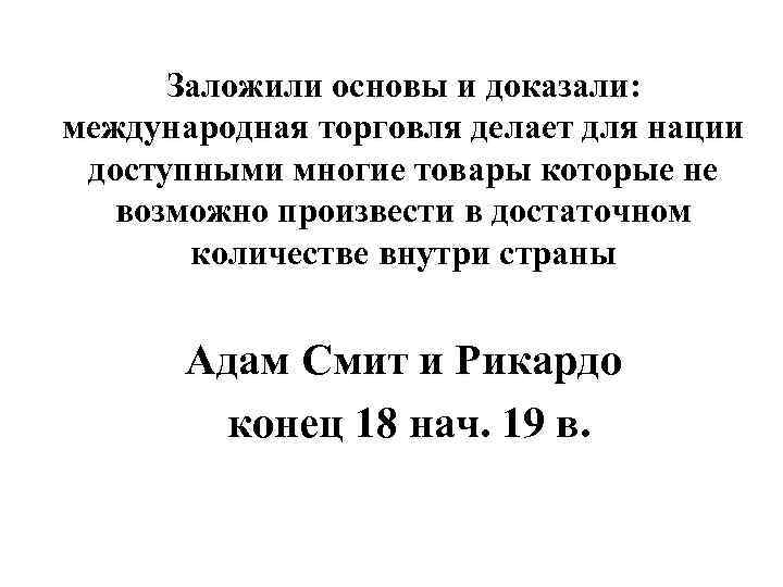 Заложили основы и доказали: международная торговля делает для нации доступными многие товары которые не