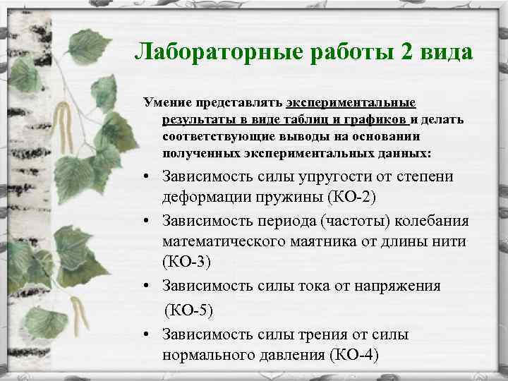 Лабораторные работы 2 вида Умение представлять экспериментальные результаты в виде таблиц и графиков и