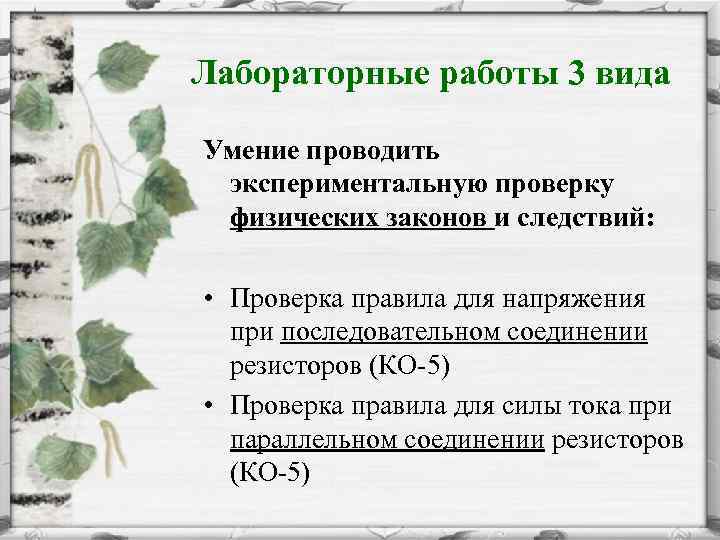 Лабораторные работы 3 вида Умение проводить экспериментальную проверку физических законов и следствий: • Проверка