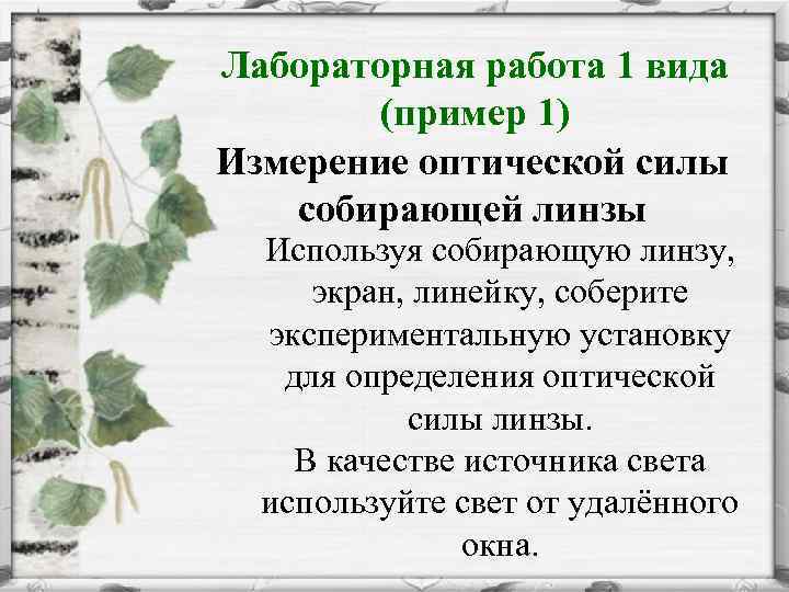 Лабораторная работа 1 вида (пример 1) Измерение оптической силы собирающей линзы Используя собирающую линзу,