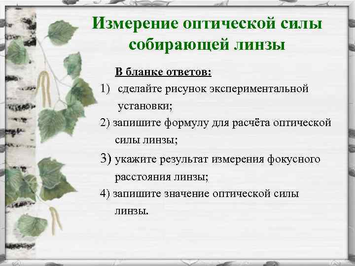 Измерение оптической силы собирающей линзы В бланке ответов: 1) сделайте рисунок экспериментальной установки; 2)