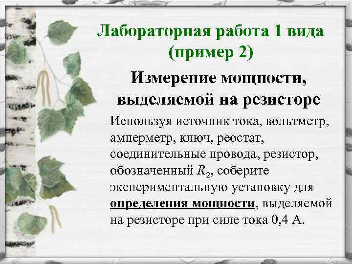 Лабораторная работа 1 вида (пример 2) Измерение мощности, выделяемой на резисторе Используя источник тока,