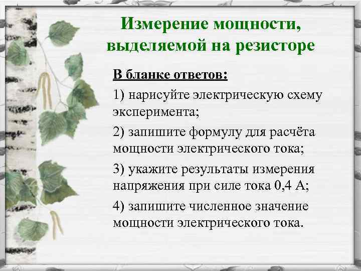 Измерение мощности, выделяемой на резисторе В бланке ответов: 1) нарисуйте электрическую схему эксперимента; 2)