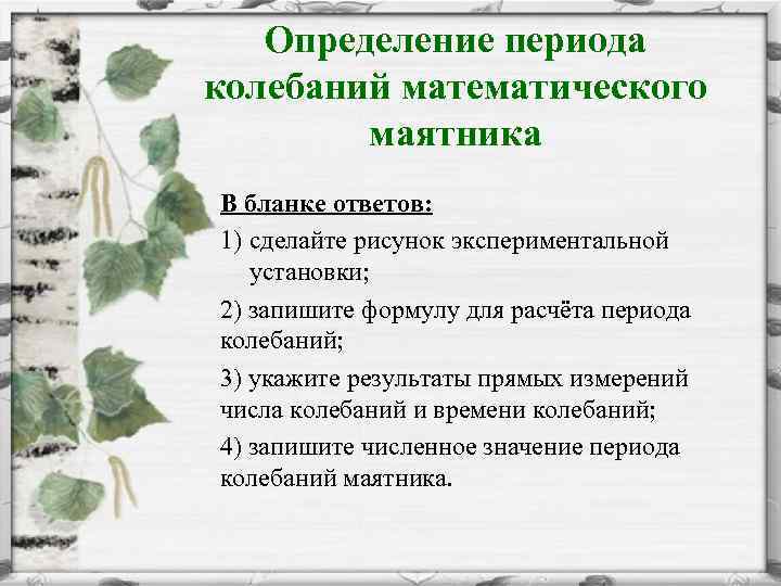 Определение периода колебаний математического маятника В бланке ответов: 1) сделайте рисунок экспериментальной установки; 2)