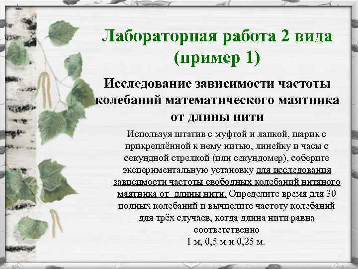 Лабораторная работа 2 вида (пример 1) Исследование зависимости частоты колебаний математического маятника от длины