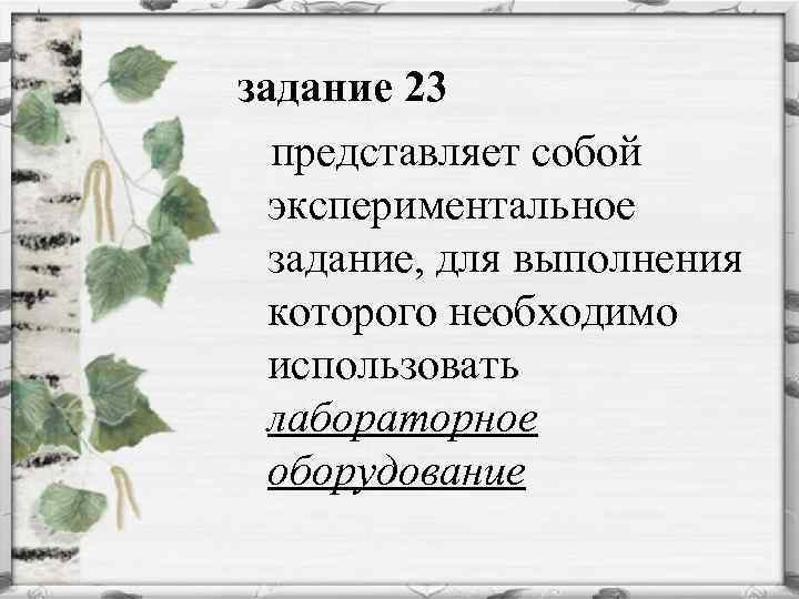 задание 23 представляет собой экспериментальное задание, для выполнения которого необходимо использовать лабораторное оборудование 