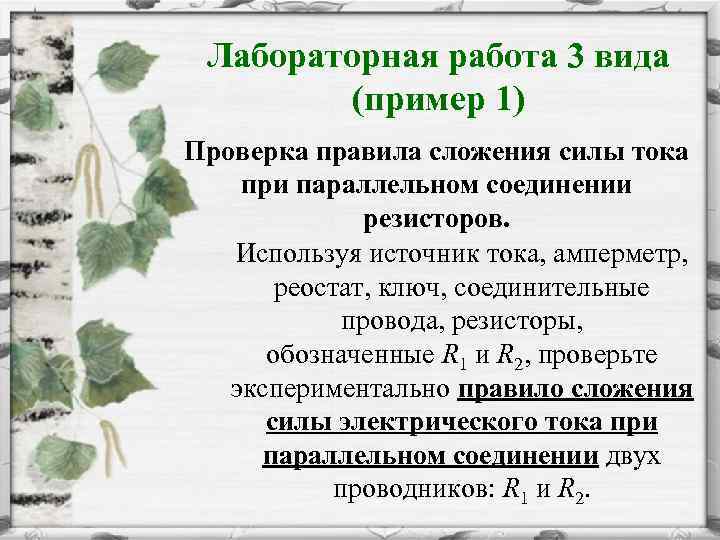 Лабораторная работа 3 вида (пример 1) Проверка правила сложения силы тока при параллельном соединении