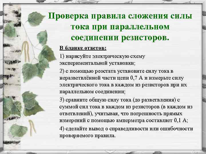 Проверка правила сложения силы тока при параллельном соединении резисторов. В бланке ответов: 1) нарисуйте