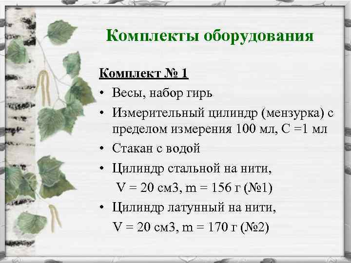 Комплекты оборудования Комплект № 1 • Весы, набор гирь • Измерительный цилиндр (мензурка) с