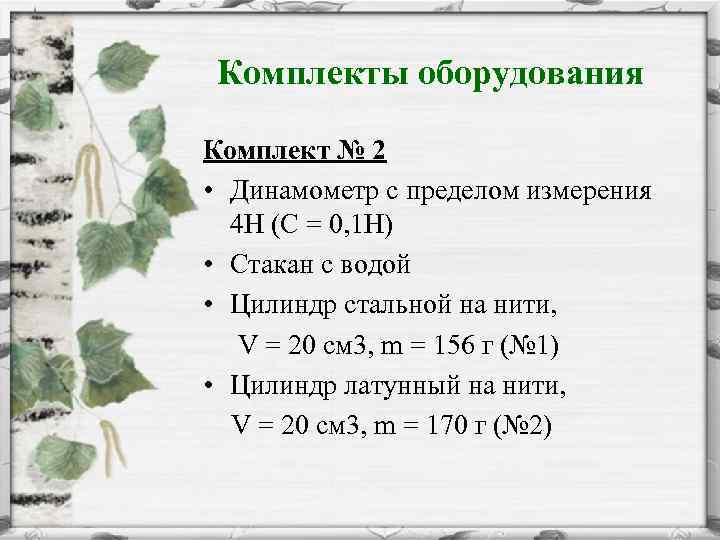 Комплекты оборудования Комплект № 2 • Динамометр с пределом измерения 4 Н (С =